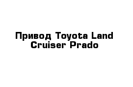 Привод Toyota Land Cruiser Prado